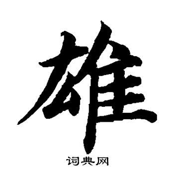 雄 字